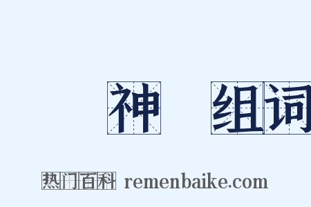 運動神經组词是什么意思的图片